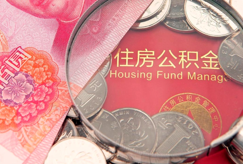 庆阳公积金提取中介联系方式（欠了很多网贷想用公积金还）